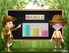 圆柱体表面积和体积的学习，得让孩子记住这3个关键点