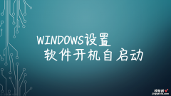 Windows设置软件开机自启动