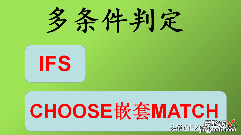 3分钟学习两种方法，看看IFS和CHOOSE函数，如何进行多条件判定