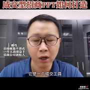 成交型招商PPT如何打造？如何打造招商PPT四个核心拆解