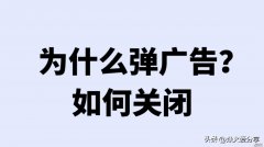 手机为什么经常会弹出广告？如何彻底关闭弹窗广告