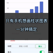 只有手机想画柱状图表，一分钟搞定