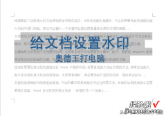 word文档怎么去除水印 Word文档这样添加和去除水印