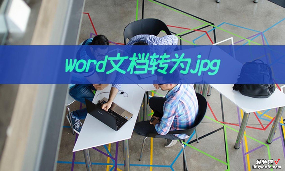 word怎么生成jpg格式 word文档转为jpg如何操作