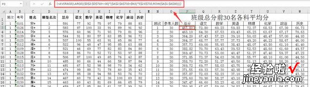 Excel | 总分前30名的同学各科平均成绩如何统计