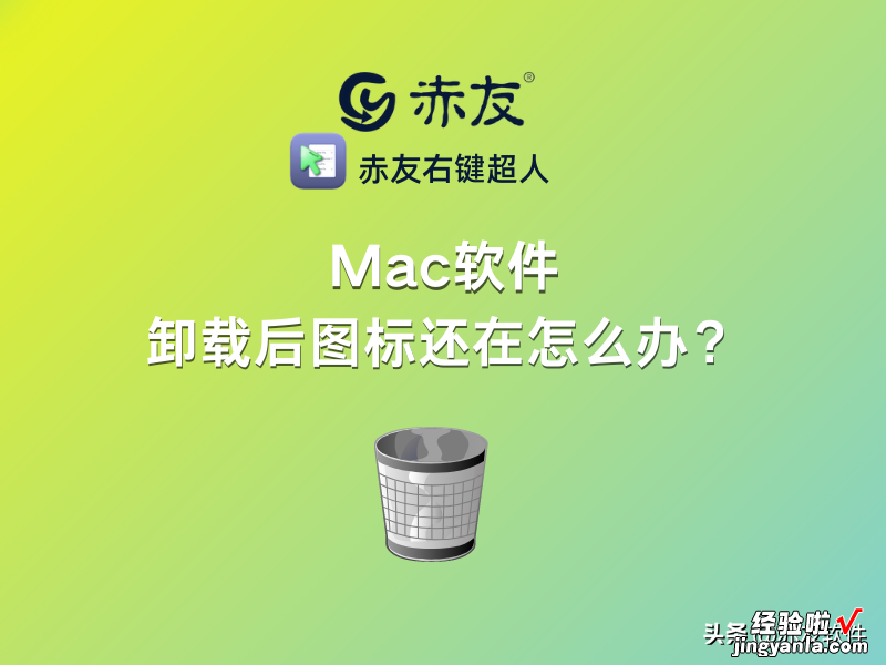 Mac软件卸载后图标还在怎么办？