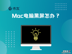 Mac电脑黑屏怎么办？