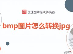 bmp图片怎么转换jpg，4个简单方法图文教程