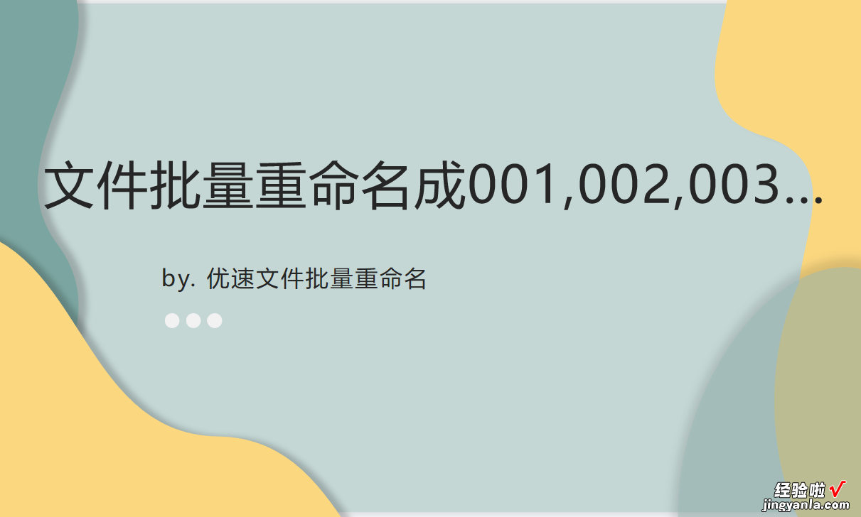 如何文件批量重命名成001,002,003？