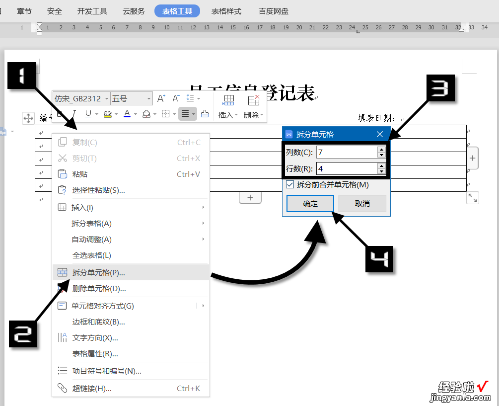 制作员工信息登记表