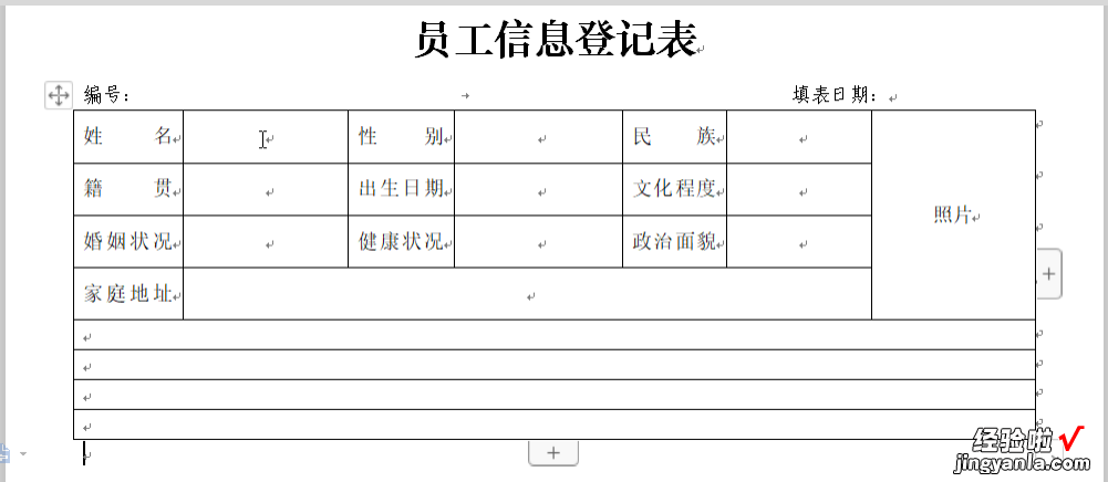 制作员工信息登记表