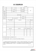 制作员工信息登记表