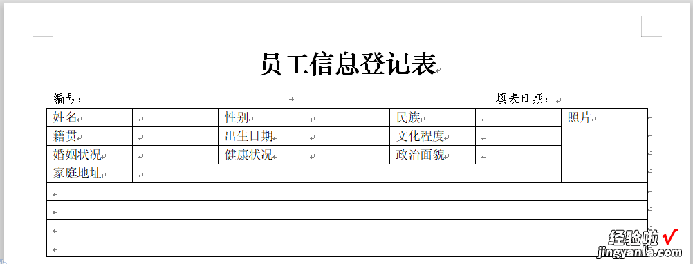 制作员工信息登记表