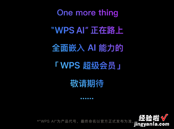 取消原会员分类，WPS 新会员体系上线；WPS AI 即将发布