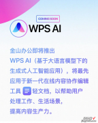 WPS AI来袭，金山办公全线产品迎来新智能