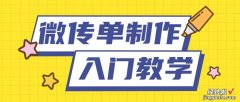 还在找人发传单？不如自学电子传单