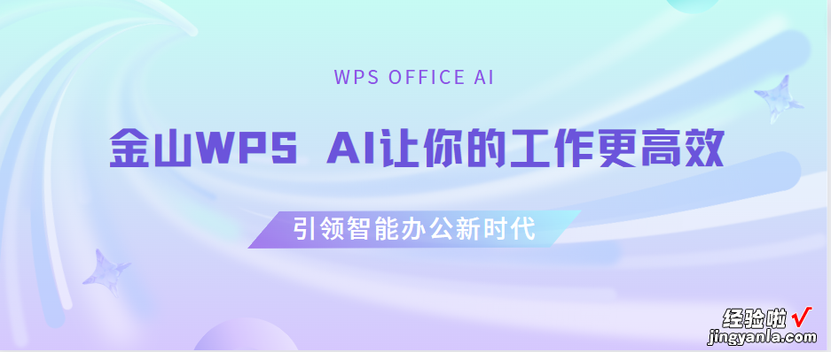 【WPS AI】金山WPS AI人工智能版，详细使用体验教程！