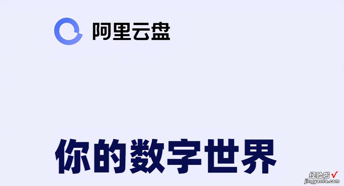 拿什么劈开网盘红海？阿里云盘新版评测