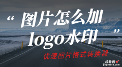 图片怎么加logo水印