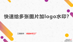 一键快速给多张图片加logo水印