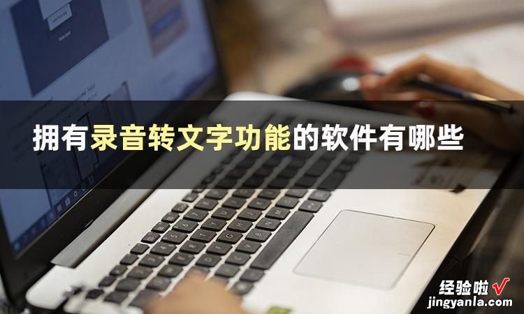 接下来告诉你什么软件可以录音转文字