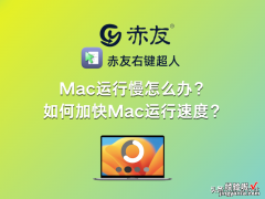 Mac运行慢怎么办？如何加快Mac运行速度？