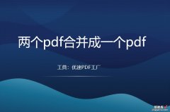 两个pdf合并成一个pdf，怎么操作？