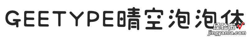 可爱清新的中日双语字体——GEETYPE晴空丸体/泡泡体