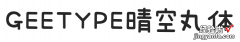 可爱清新的中日双语字体——GEETYPE晴空丸体/泡泡体