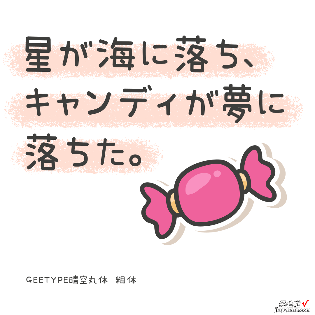 可爱清新的中日双语字体——GEETYPE晴空丸体/泡泡体