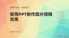 制作图片模糊效果，不用PS，就用PPT