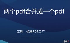 两个pdf合并成一个pdf，小白也能快速学会