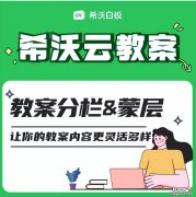 学用系列｜老师新学期不用做PPT课件了？希沃云教案更新分栏蒙层