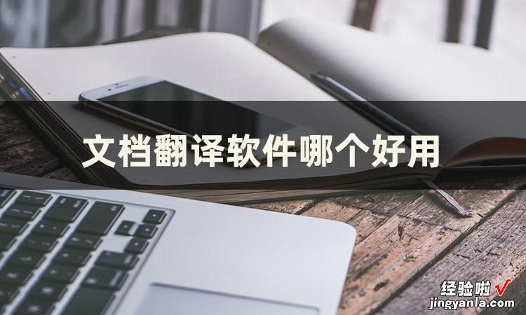 文档翻译软件哪个好用？这些英文文档翻译软件分享给你