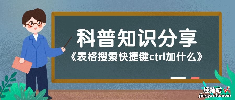 表格搜索快捷键ctrl加什么