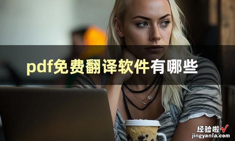 分享几款PDF翻译软件给大家