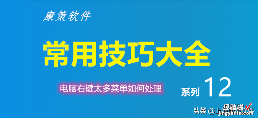 WIN10系统电脑鼠标右键太多，如何快速清理呢？一分钟搞定