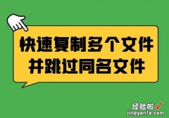 快速复制多个文件并跳过同名文件的方法