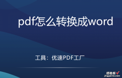 pdf怎么转换成word，好用又简单的神仙工具集合