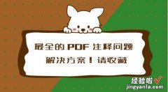 电脑上PDF文档怎么做笔记？