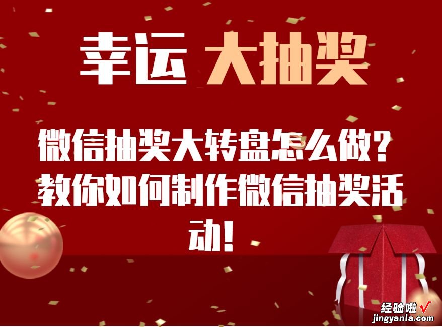 还在为制作活动抽奖发愁吗？不用愁了教你快速制作幸运抽奖大转盘