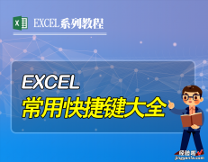 excel表格常用快捷键大全，提高工作效率的技巧，收藏备用吧