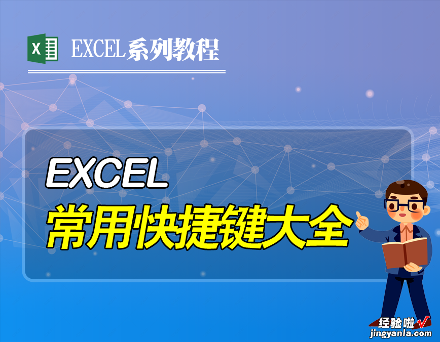 excel表格常用快捷键大全，提高工作效率的技巧，收藏备用吧