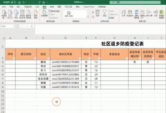 制作社区返乡防疫表，7大个功能，快速搞定人员登记与统计