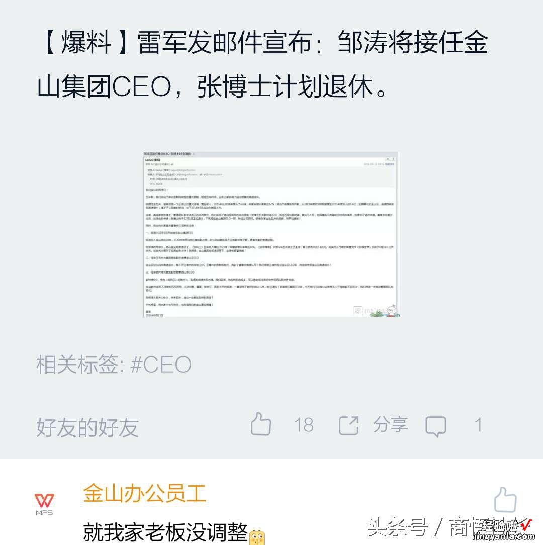 雷军今天发邮件宣布邹涛接任金山CEO，他曾是让雷军绝望的人