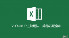 模糊匹配 VLOOKUP函数进阶用法：简称匹配全称