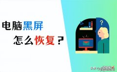 电脑黑屏按什么键恢复？掌握这3个按键，轻松解决！