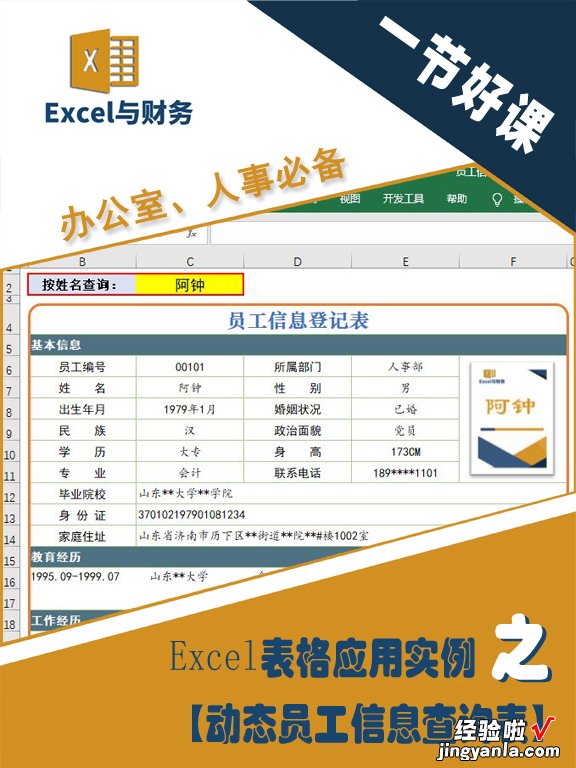 制作一张动态员工信息查询表，不再为找某个员工信息而苦不堪言