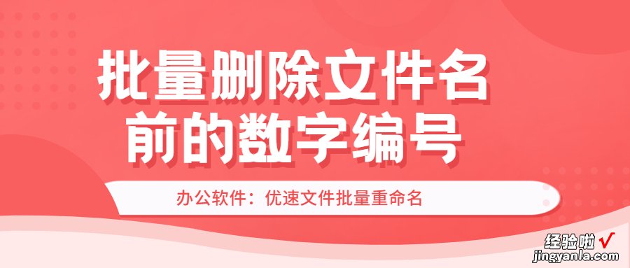 批量删除文件名前的数字编号