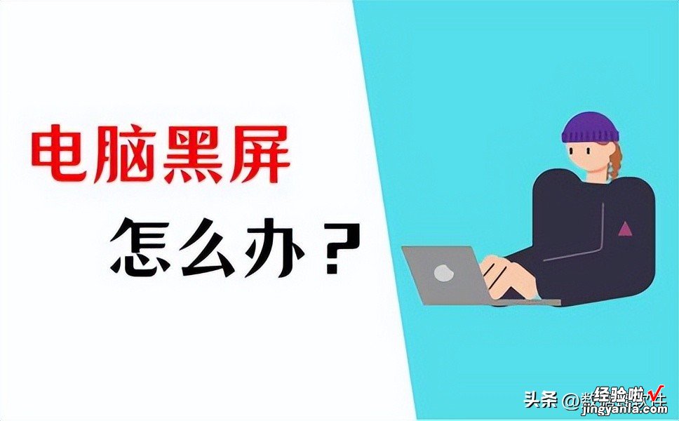 电脑黑屏怎么办？实用解决方法！